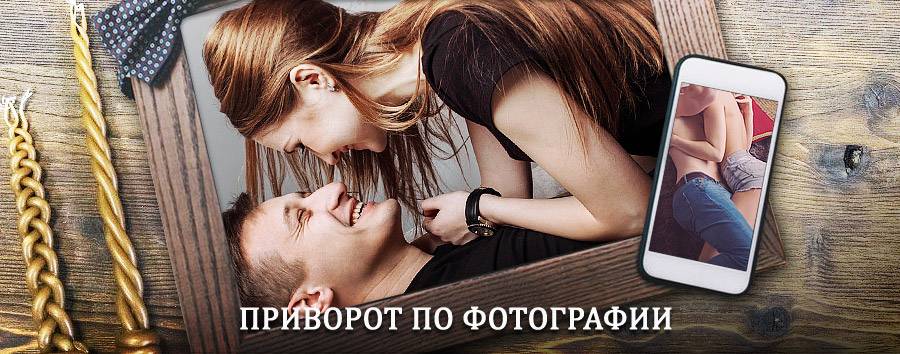 Сильный приворот по фотографии | Усть-Кишерть