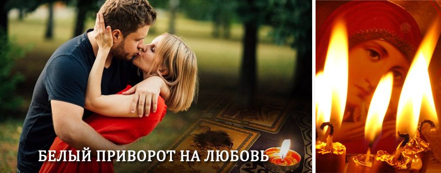 Приворот в домашних условиях на мужчину в Усть-Кишерти