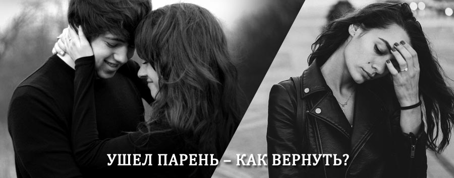 Как вернуть парня после расставания – действенный приворот от гадалки в Усть-Кишерти